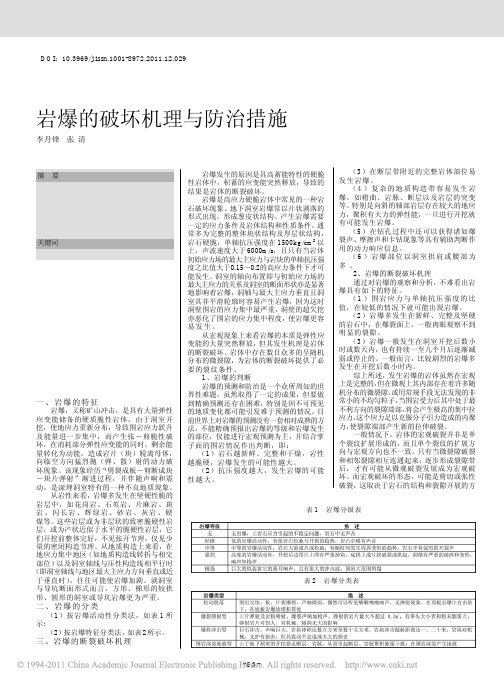 岩爆的破坏机理与防治措施_李丹锋