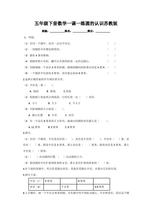 五年级下册数学一课一练圆的认识苏教版