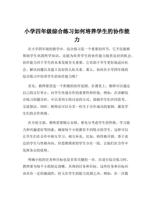 小学四年级综合练习如何培养学生的协作能力