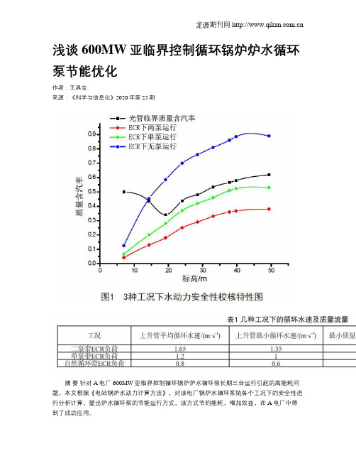 浅谈600MW亚临界控制循环锅炉炉水循环泵节能优化