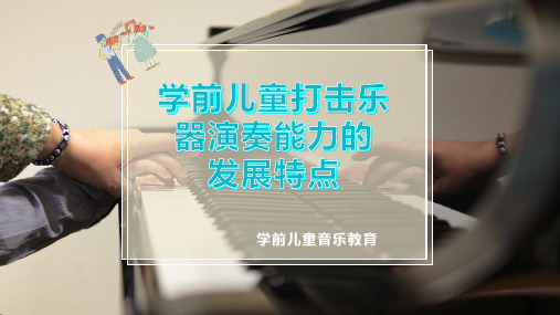 学前儿童打击乐器演奏能力的发展特点