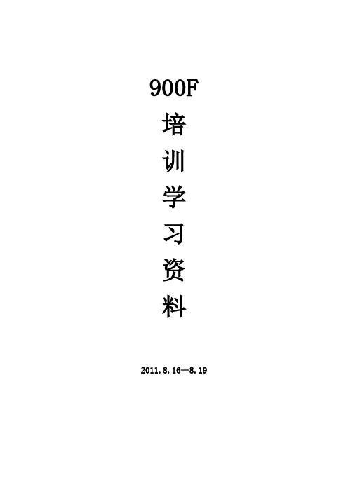 900F培训学习资料