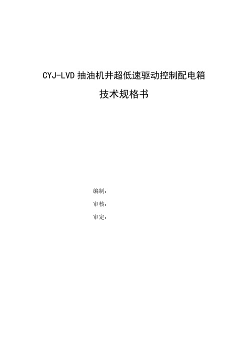 技术规格书(CYJ-LVD抽油机井超低速驱动控制配电箱) (1) (1)