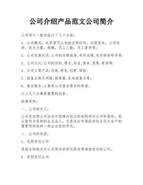 公司介绍产品范文公司简介