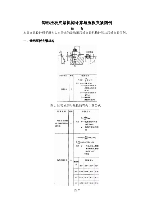 钩形压板夹紧机构计算与压板夹紧图例