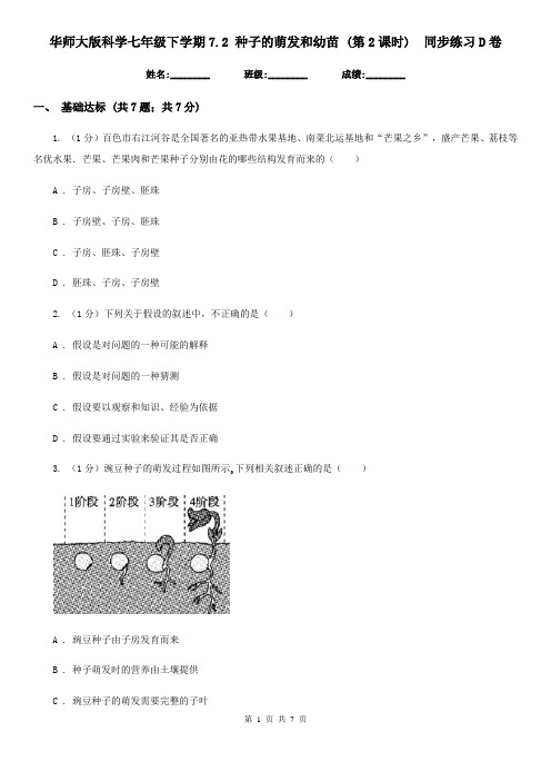 华师大版科学七年级下学期7.2种子的萌发和幼苗(第2课时)同步练习D卷