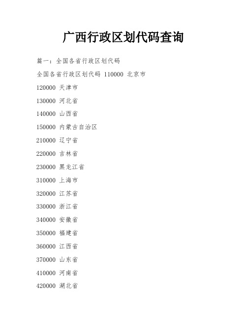 广西行政区划代码查询