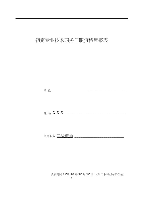 二级教师初定职称呈报表