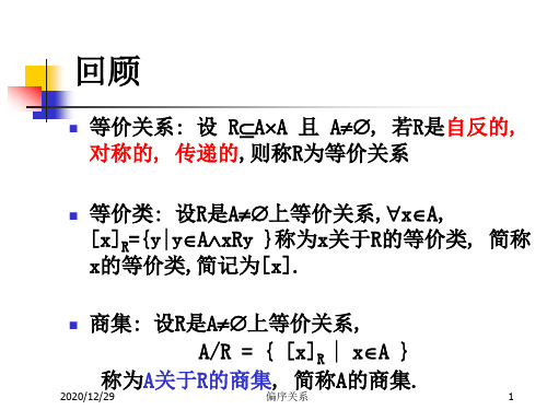 离散数学：第9讲 偏序关系