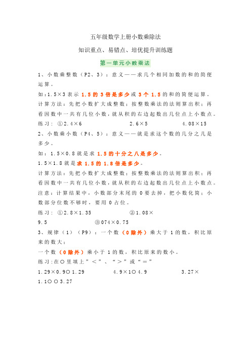 五年级数学上册小数乘除法知识重点、易错点、培优提升训练题!