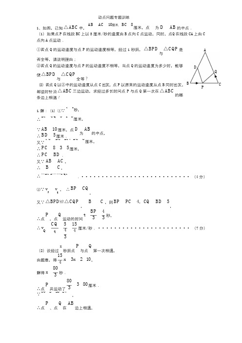 初中数学几何的动点问题专题练习-附答案版