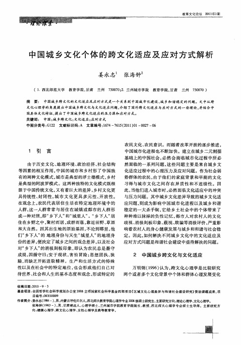 中国城乡文化个体的跨文化适应及应对方式解析