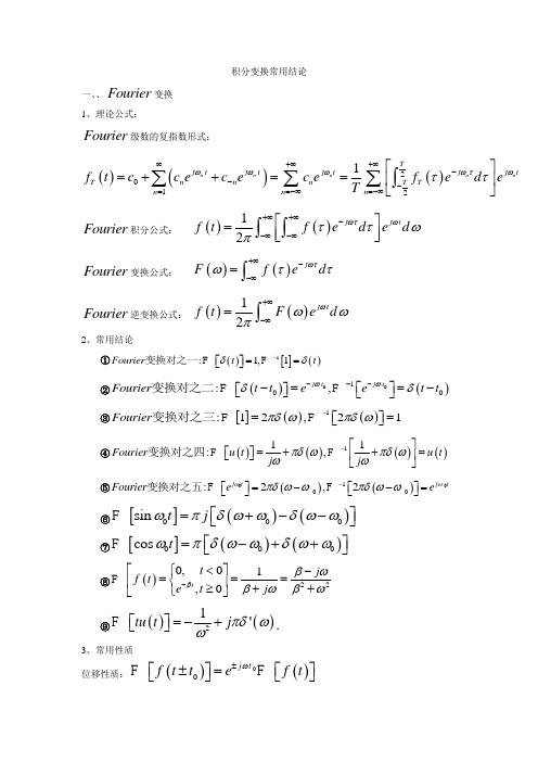 积分变换常用结论1
