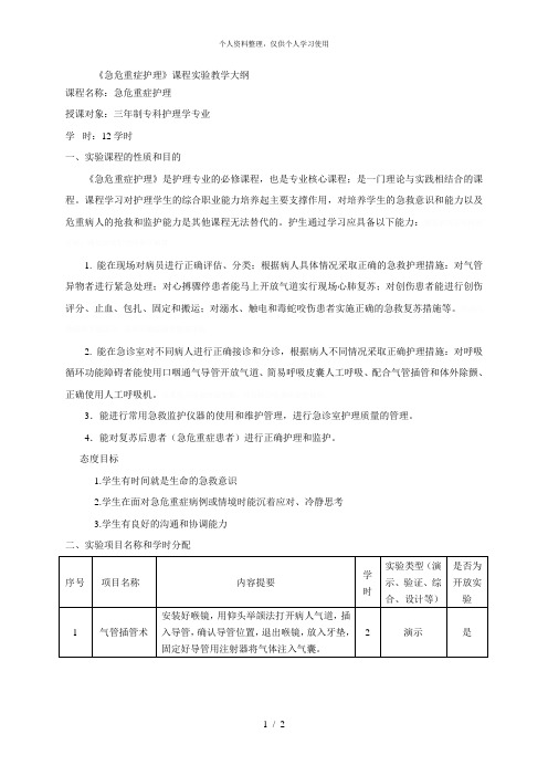 《急危重症护理》课程实验教学大纲