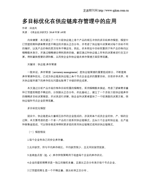 多目标优化在供应链库存管理中的应用
