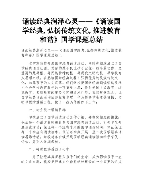 诵读经典润泽心灵——《诵读国学经典,弘扬传统文化,推进教育和谐》国学课题总结