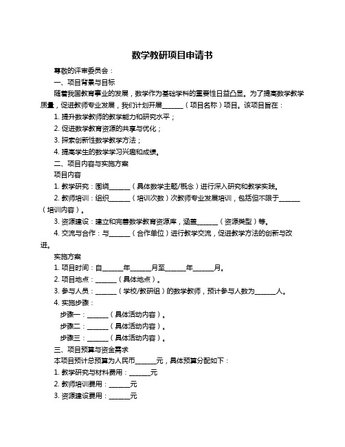 数学教研项目申请书