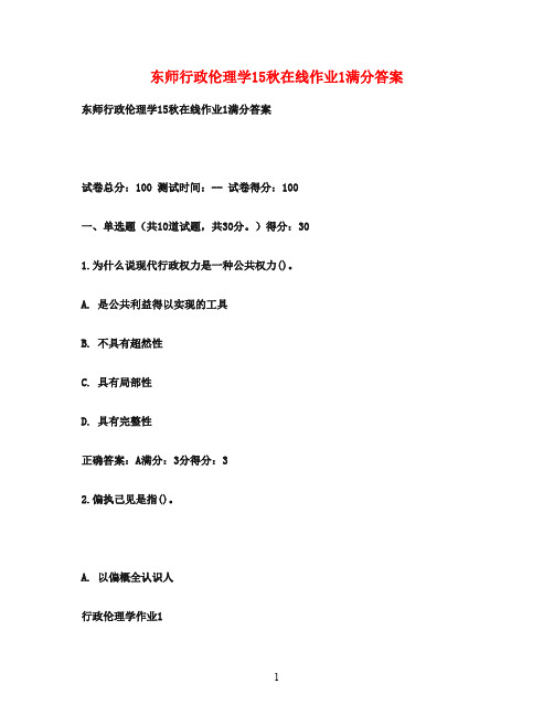 东师行政伦理学15秋在线作业1满分答案