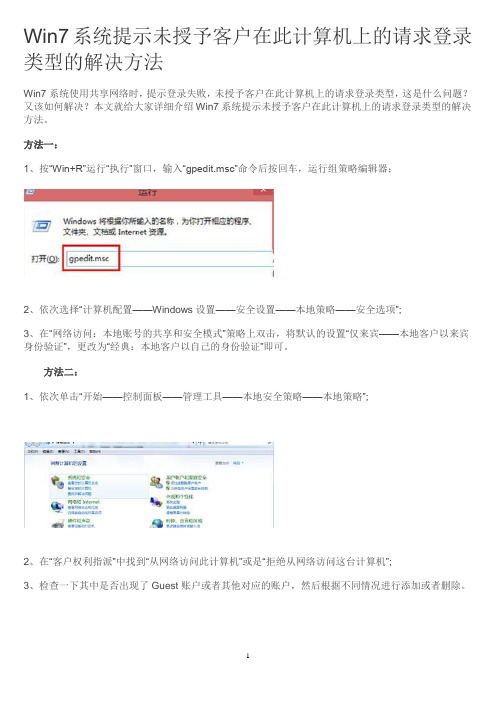 Win7系统提示未授予客户在此计算机上的请求登录类型的解决方法