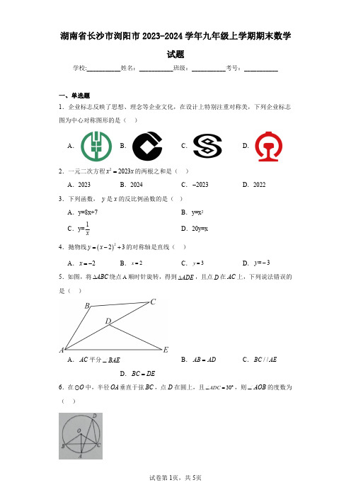 湖南省长沙市浏阳市2023-2024学年九年级上学期期末数学试题