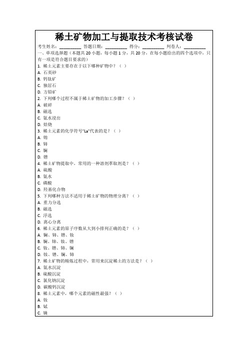 稀土矿物加工与提取技术考核试卷