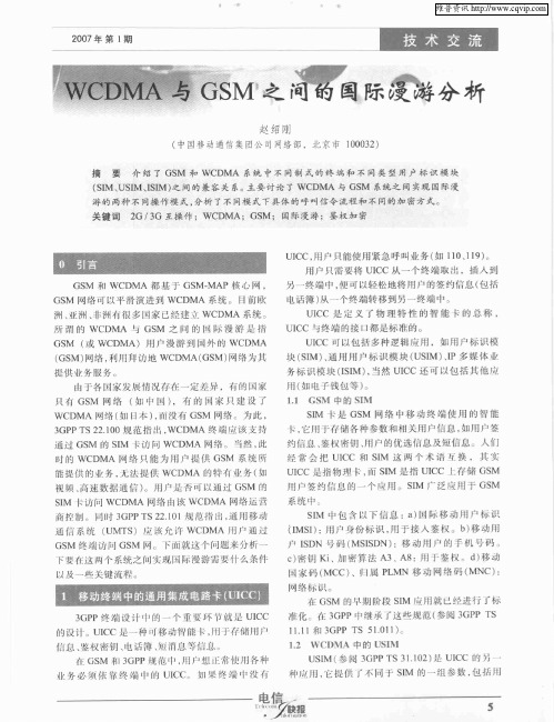 WCDMA与GSM之间的国际漫游分析