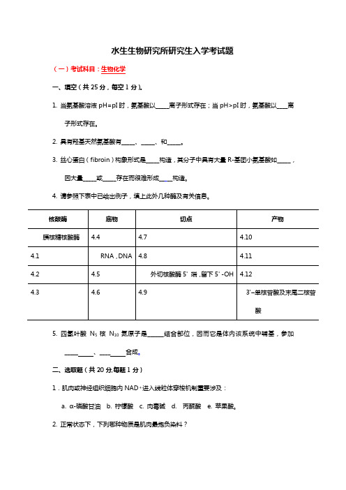 2021年水生生物研究所硕士入学考试题