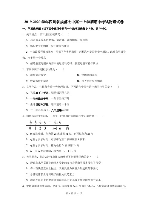 四川省成都七中高一上学期期中考试物理试卷及答案解析