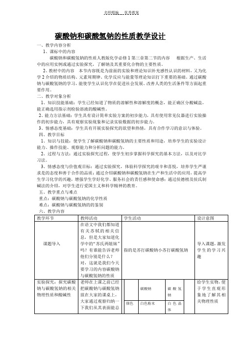 碳酸钠和碳酸氢钠的性质教学设计