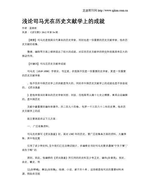 浅论司马光在历史文献学上的成就