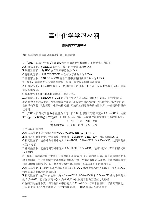 高考化学复习高考化学试题分类解析汇编：化学计算.docx