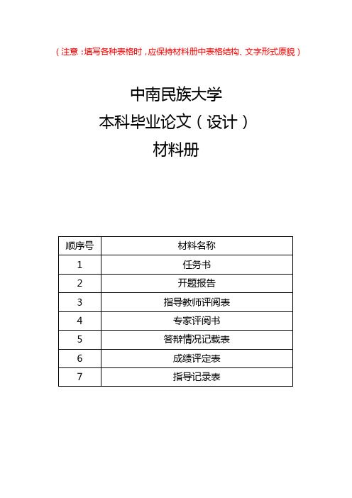 中南民族大学本科毕业论文材料册模板：任务书、开题报告、指导教师评阅表、专家评阅书、答辩情况记载表、成