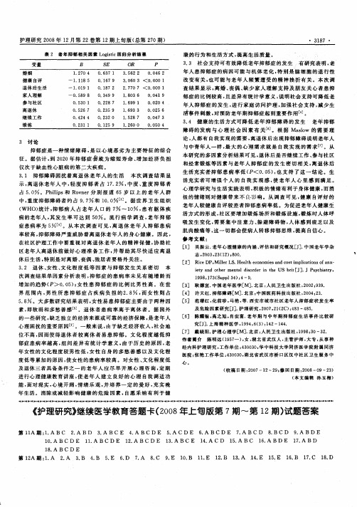 《护理研究》继续医学教育答题卡(2008年上旬版第7期~第12期)试题答案
