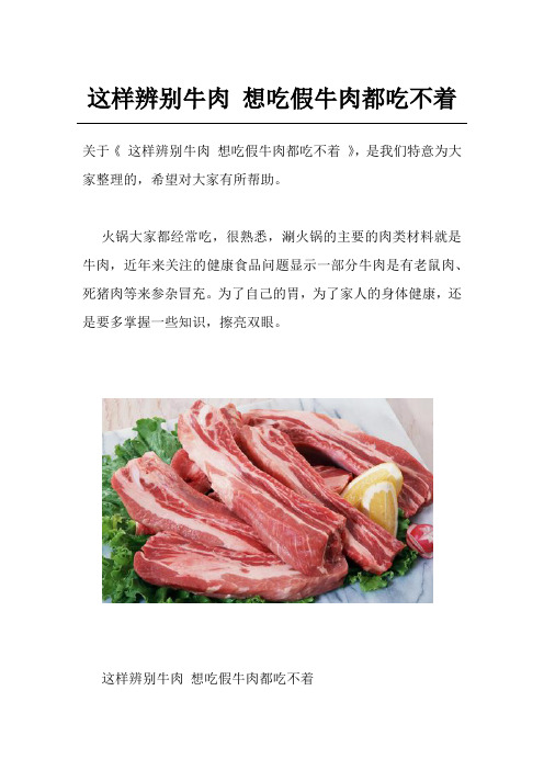 这样辨别牛肉 想吃假牛肉都吃不着