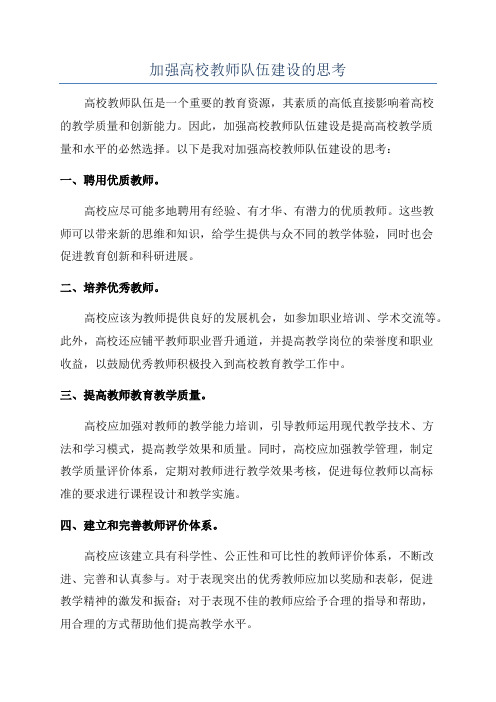 加强高校教师队伍建设的思考