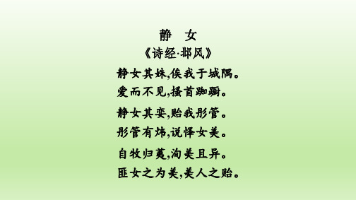 《静女》课件