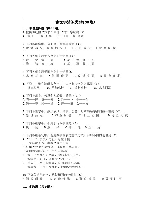 古文字辨识类30道