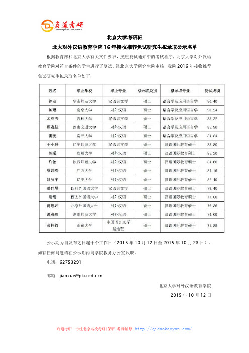 北京大学考研班-北大对外汉语教育学院16年接收推荐免试研究生拟录取公示名单