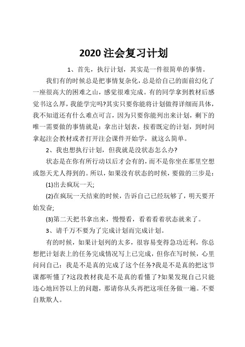 2020注会复习计划