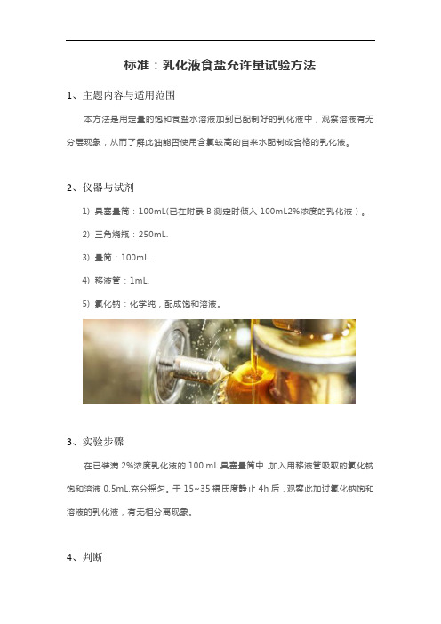 标准：乳化液食盐允许量试验方法