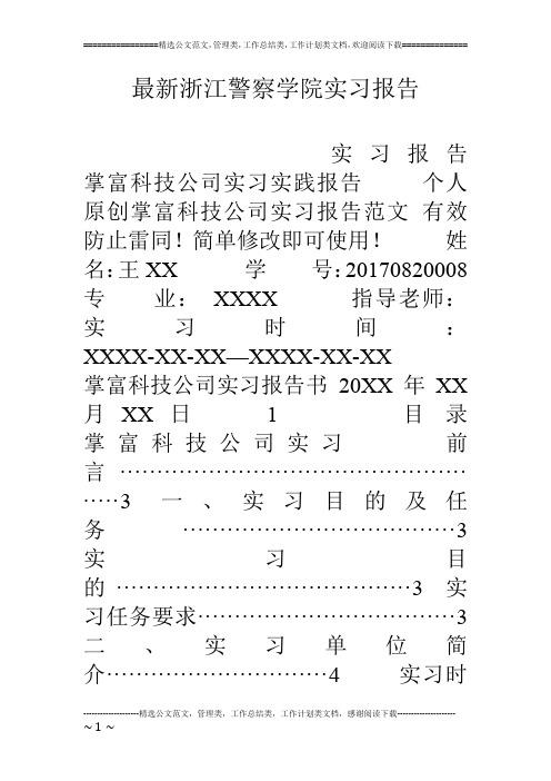 最新浙江警察学院实习报告