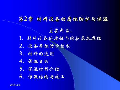 材料设备的腐蚀防护与保温PPT课件