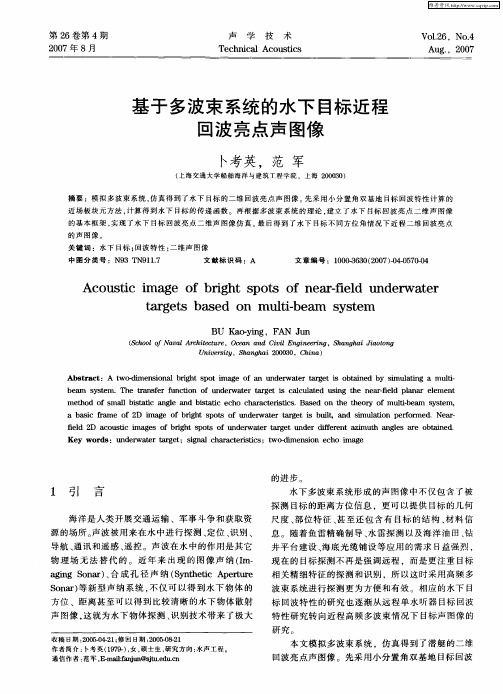 基于多波束系统的水下目标近程回波亮点声图像