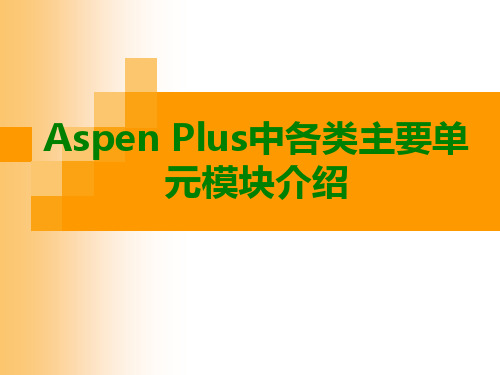 aspen单元模块