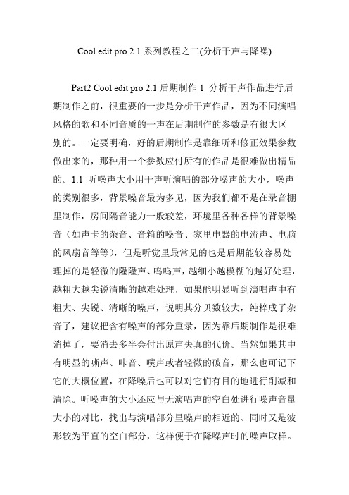 Cool edit pro 2.1系列教程之二(分析干声与降噪)