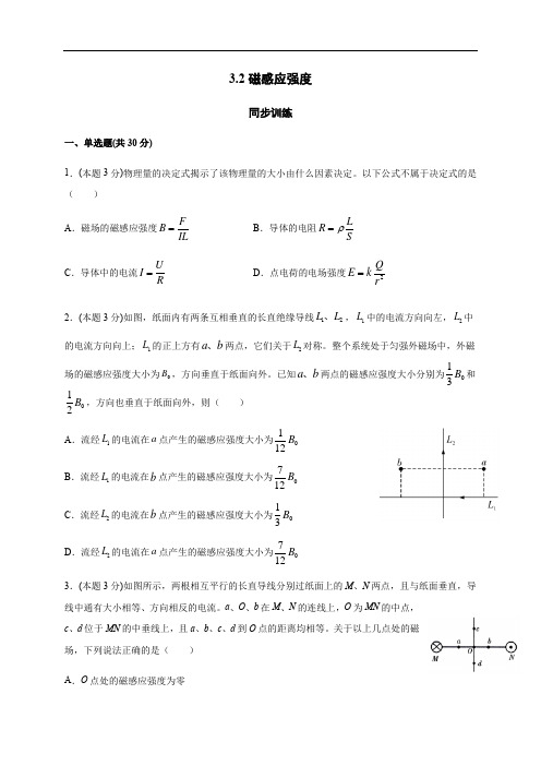 3.2磁感应强度(答案含解析)—人教版高中物理选修3-1 同步训练