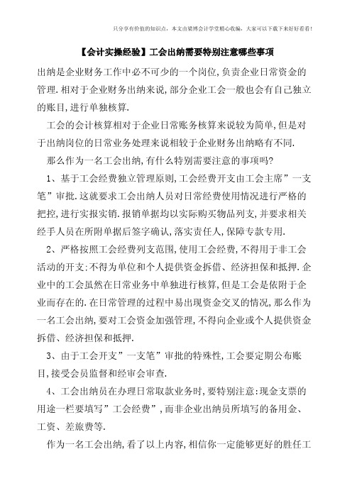 【会计实操经验】工会出纳需要特别注意哪些事项