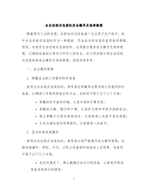 全自动枕式包装机安全操作及保养规程