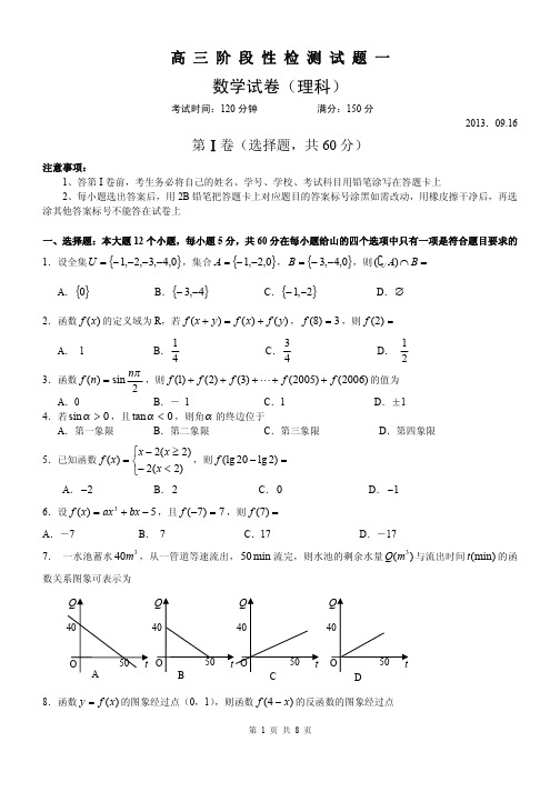 河南省郑州市高三阶段性检测试题一数学(理)2013.09