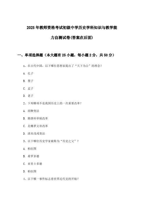 教师资格考试初级中学历史学科知识与教学能力试卷及解答参考(2025年)